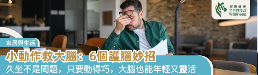 小動作救大腦：6個護腦妙招