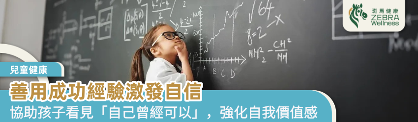 善用成功經驗激發自信