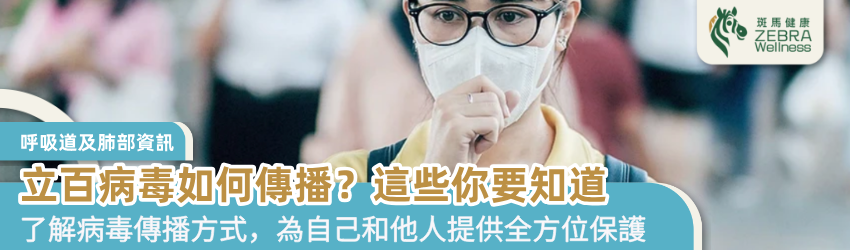 立百病毒如何傳播？這些你要知道