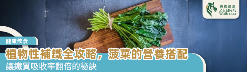 植物性補鐵全攻略，菠菜的營養搭配