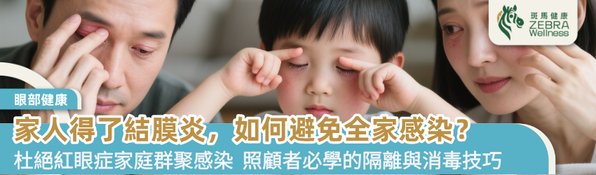 當家人得了結膜炎，如何照顧與避免全家感染？