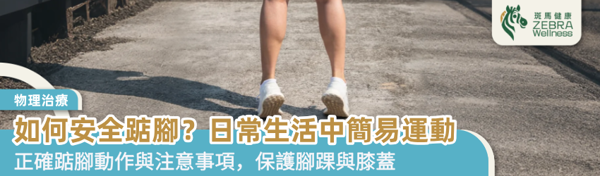 如何安全踮腳？日常生活中簡易運動