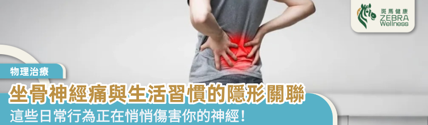 坐骨神經痛與生活習慣的隱形關聯