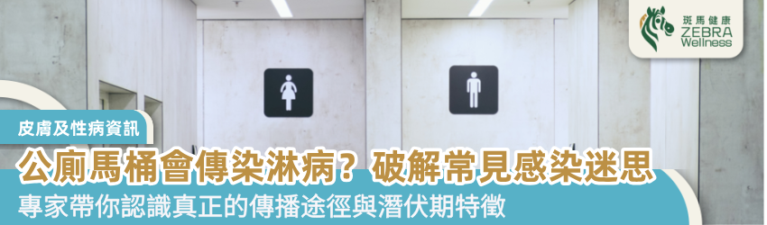公廁馬桶會傳染淋病？破解常見感染迷思