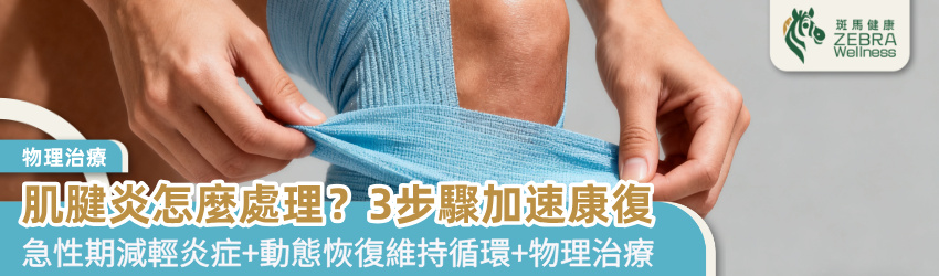 肌腱炎怎麼處理？3步驟加速康復