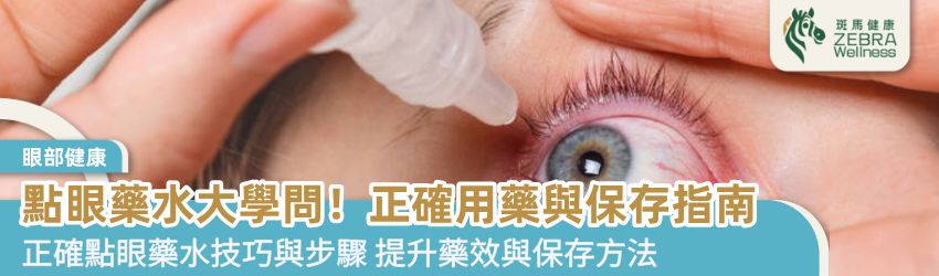 點眼藥水大學問！正確用藥與保存指南