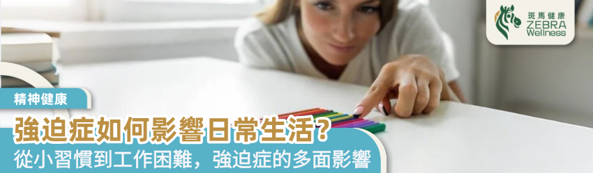 強迫症如何影響日常生活？
