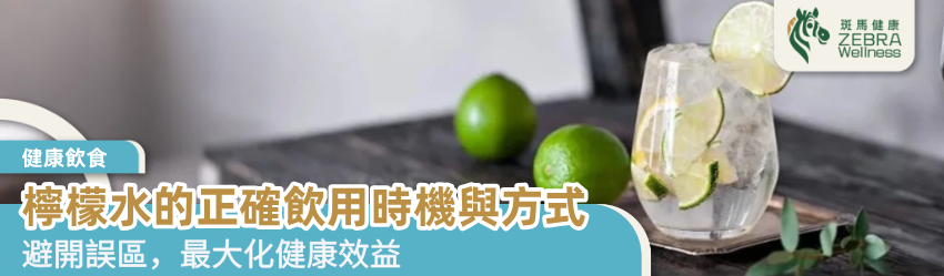 檸檬水的正確飲用時機與方式