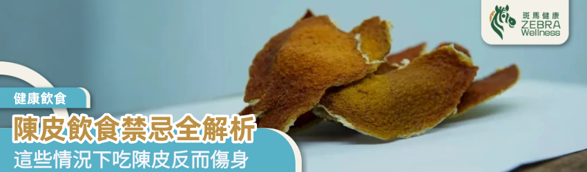 陳皮飲食禁忌全解析