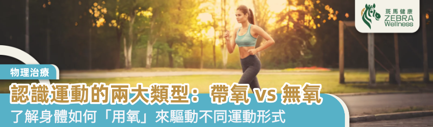 認識運動的兩大類型：帶氧 vs 無氧