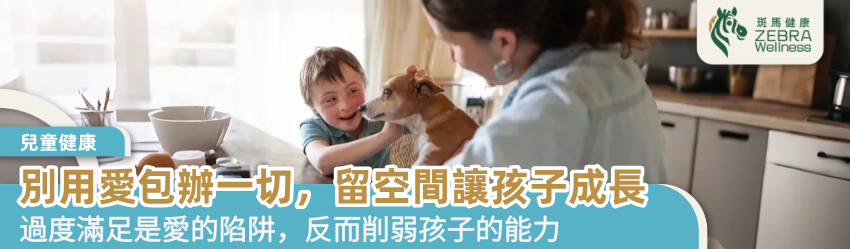 別用愛包辦一切，留空間讓孩子成長