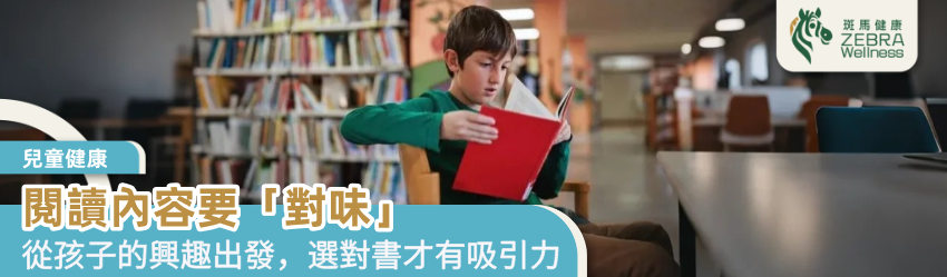 閱讀內容要「對味」
