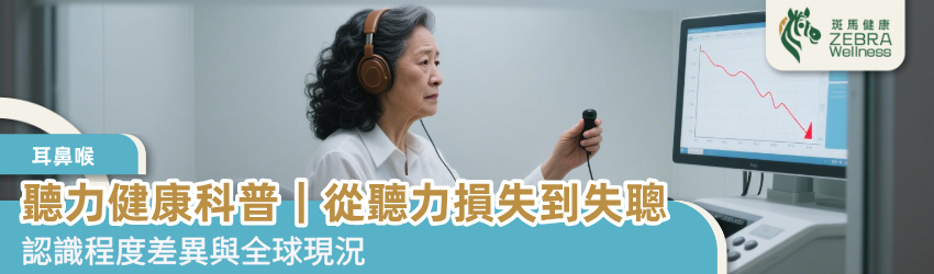 聽力健康科普｜從聽力損失到失聰
