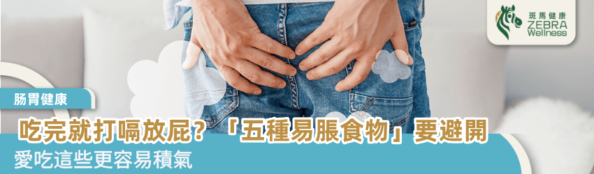 吃完就打嗝放屁？「五種易脹食物」要避開