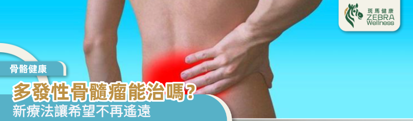 多發性骨髓瘤能治嗎？