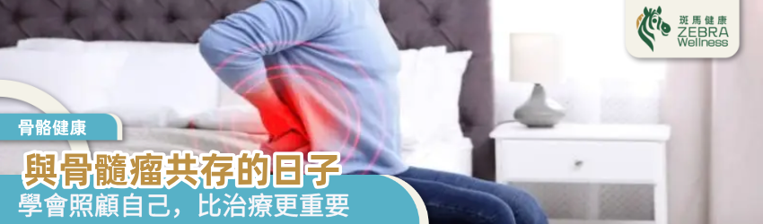 與骨髓瘤共存的日子