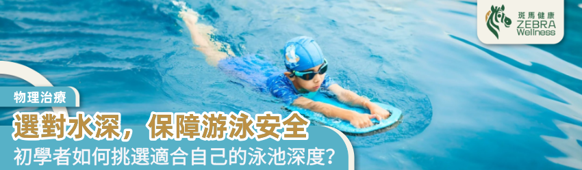 選對水深，保障游泳安全