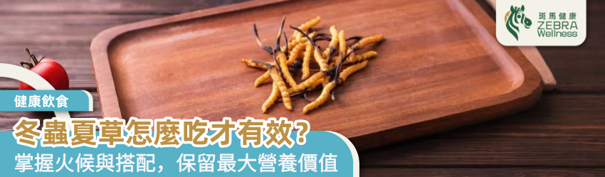 冬蟲夏草怎麼吃才有效？