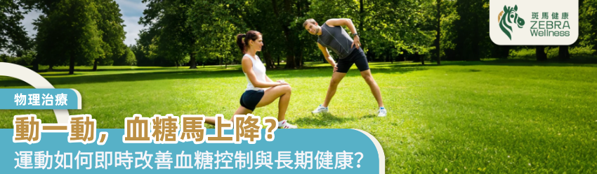動一動，血糖馬上降？