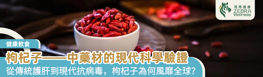 枸杞子—中藥材的現代科學驗證