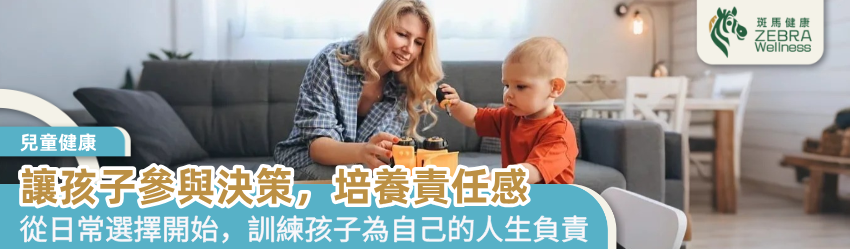 讓孩子參與決策，培養責任感