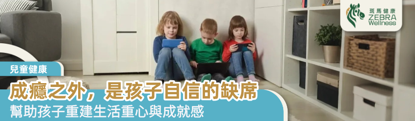 成癮之外，是孩子自信的缺席
