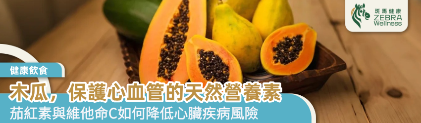 木瓜，保護心血管的天然營養素