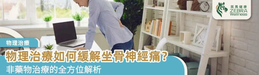 物理治療如何緩解坐骨神經痛？