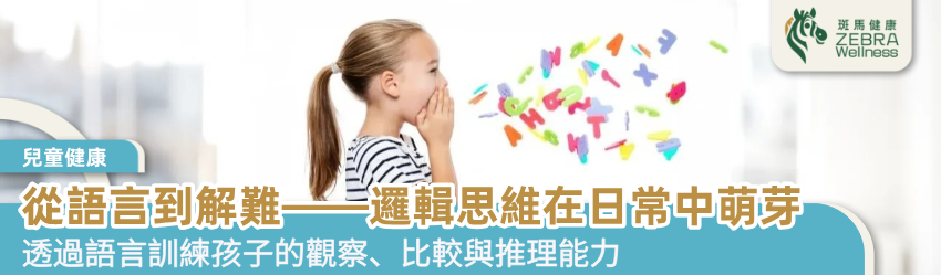 從語言到解難—邏輯思維在日常中萌芽