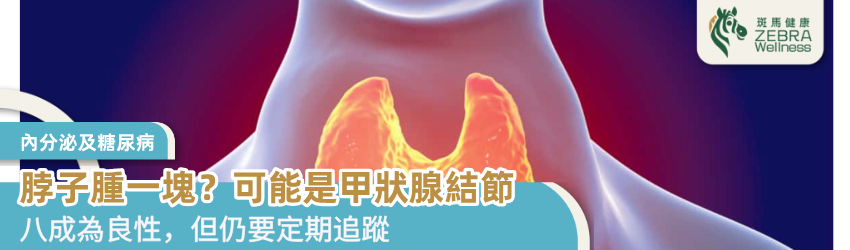 脖子腫一塊？可能是甲狀腺結節