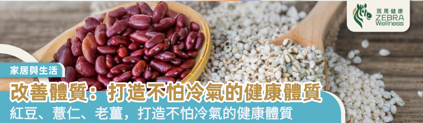 改善體質：打造不怕冷氣的健康體質