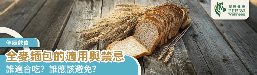 全麥麵包的適用與禁忌