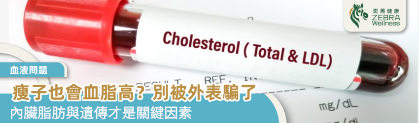 瘦子也會血脂高？別被外表騙了