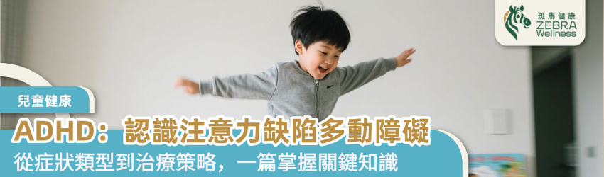ADHD：認識注意力缺陷多動障礙