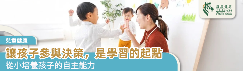 讓孩子參與決策，是學習的起點