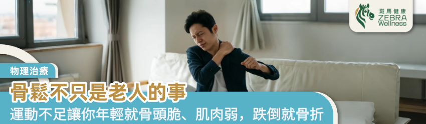 骨鬆不只是老人的事