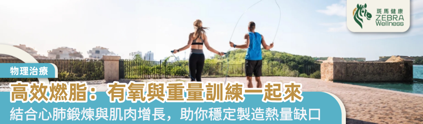 高效燃脂：有氧與重量訓練一起來