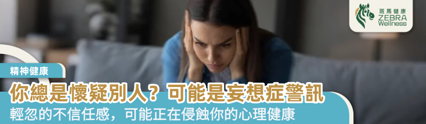 你總是懷疑別人？可能是妄想症警訊