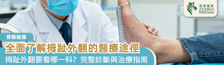 全面了解拇趾外翻的醫療途徑
