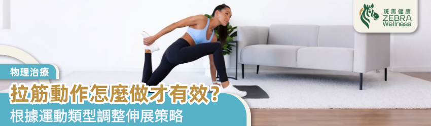 拉筋動作怎麼做才有效？