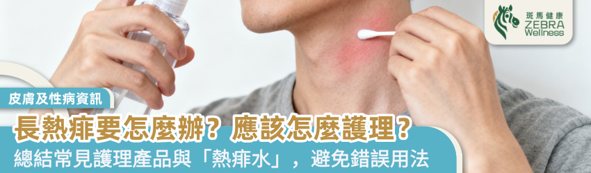 長熱痱要怎麼辦？應該怎麼護理？