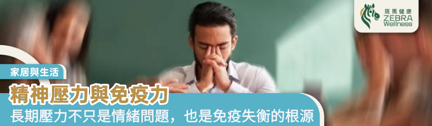 精神壓力與免疫力