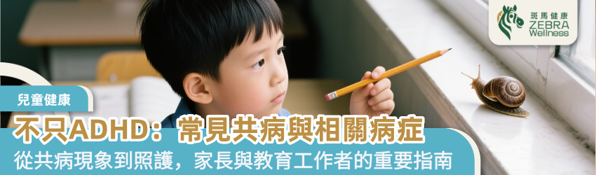 不只ADHD：認識常見共病與相關病症