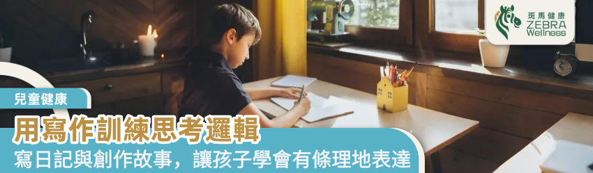 用寫作訓練思考邏輯