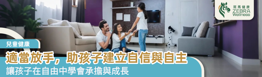 適當放手，助孩子建立自信與自主
