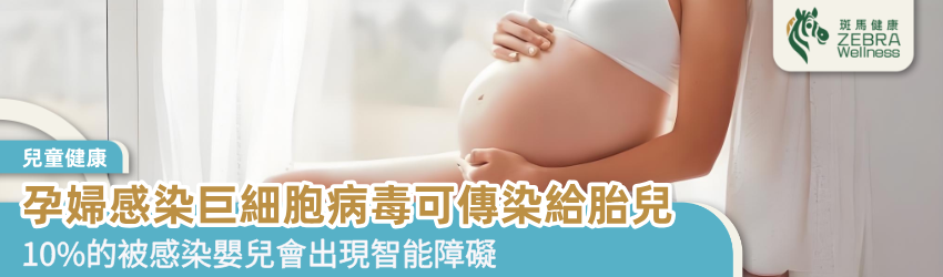 孕婦感染巨細胞病毒可傳染給胎兒