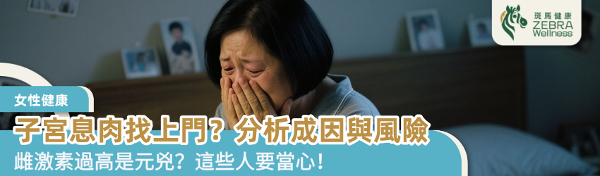 子宮息肉找上門？分析成因與風險