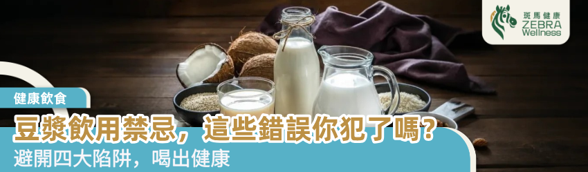 豆漿飲用禁忌，這些錯誤你犯了嗎？