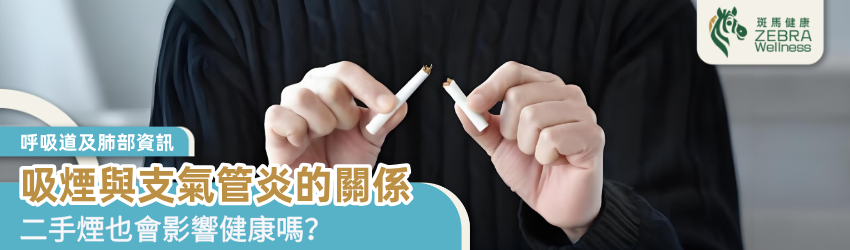 吸煙與支氣管炎的關係