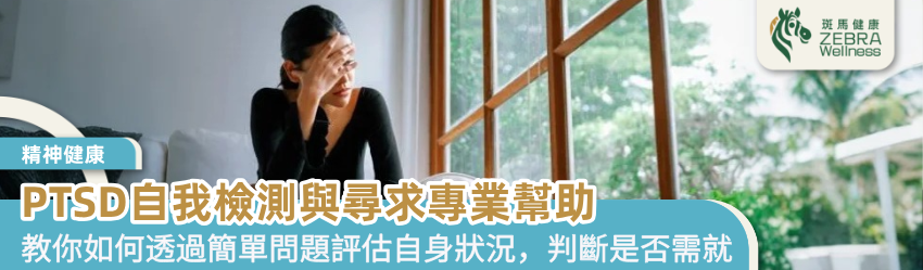 PTSD自我檢測與尋求專業幫助